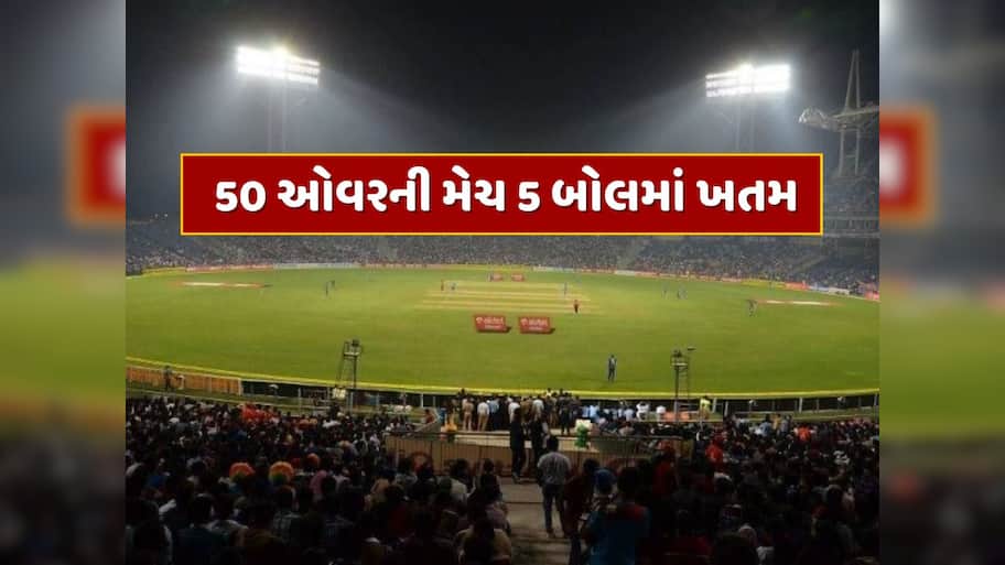 લો બોલો ! 50 ઓવરની મેચ 5 બોલમાં ખતમ...49 ઓવર બાકી રહેતા જીતી ગઈ ટીમ, 500ના સ્ટ્રાઈક રેટથી બેટિંગ