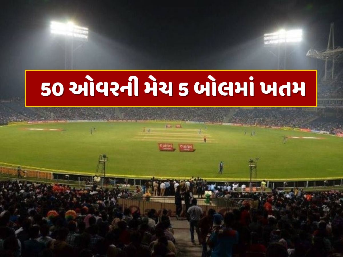 લો બોલો ! 50 ઓવરની મેચ 5 બોલમાં ખતમ...49 ઓવર બાકી રહેતા જીતી ગઈ ટીમ, 500ના સ્ટ્રાઈક રેટથી બેટિંગ લો બોલો ! 50 ઓવરની મેચ 5 બોલમાં ખતમ...49 ઓવર બાકી રહેતા જીતી ગઈ ટીમ, 500ના સ્ટ્રાઈક રેટથી બેટિંગ
