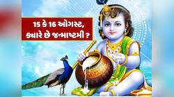 15 કે 16 ઓગસ્ટ, ક્યારે છે જન્માષ્ટમી ? જાણો શ્રીકૃષ્ણ પૂજાનો શુભ સમય અને પૂજા વિધિ