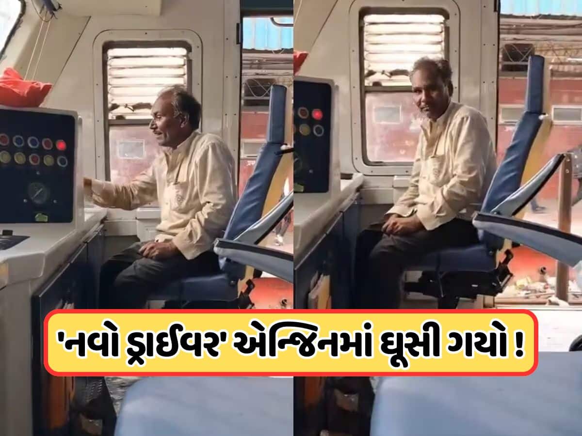 Video: આજે ટ્રેન તારો ભાઈ ચલાવશે... ટ્રેનના એન્જીનમાં ઘુસી ગયો પાગલ, મુસાફરોમાં અફરાતફરી Video: આજે ટ્રેન તારો ભાઈ ચલાવશે... ટ્રેનના એન્જીનમાં ઘુસી ગયો પાગલ, મુસાફરોમાં અફરાતફરી