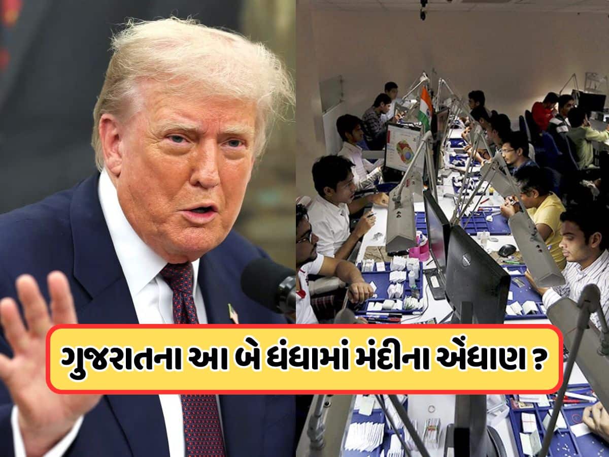 ટ્રમ્પના ટેરિફથી ભારતના આ સેક્ટર પર પડશે ખરાબ અસર, ગુજરાતના આ બે ઉદ્યોગમાં આવશે મંદી ? જાણો 