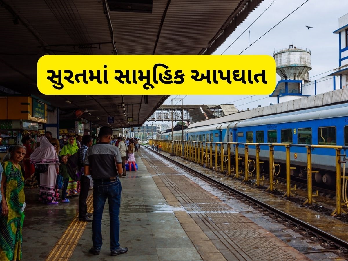 સુરતમાં બે બાળકો સાથે માતા રેલવે ટ્રેક પર સૂઈ ગઈ, ટ્રેનની અડફેડે મહિલાનું મોત, બાળકોની હાલત ગંભીર સુરતમાં બે બાળકો સાથે માતા રેલવે ટ્રેક પર સૂઈ ગઈ, ટ્રેનની અડફેડે મહિલાનું મોત, બાળકોની હાલત ગંભીર