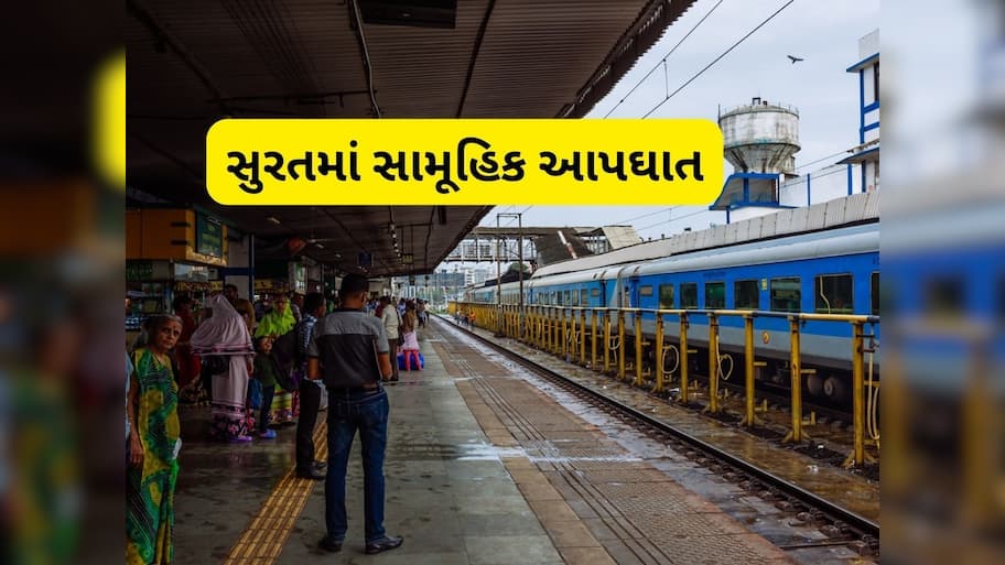  સુરતમાં બે બાળકો સાથે માતા રેલવે ટ્રેક પર સૂઈ ગઈ, ટ્રેનની અડફેડે મહિલાનું મોત, બાળકોની હાલત ગંભીર
