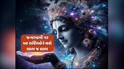 જન્માષ્ટમી પર ગુરુ, શનિ અને બુધ ગ્રહનો બનશે શુભ સંયોગ, આ રાશિઓને કરશે માલાલાલ!