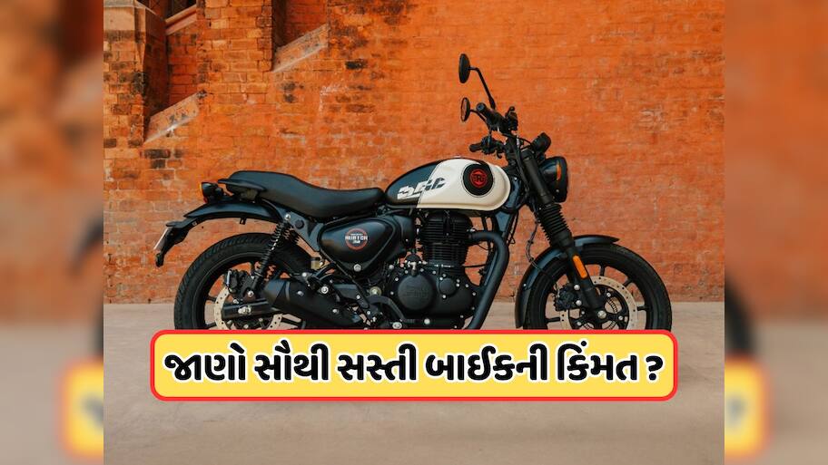  Royal Enfield તેની સૌથી સસ્તી બાઇક નવા અવતારમાં કરી રજૂ, જાણો ફીચર્સ અને કિંમત
