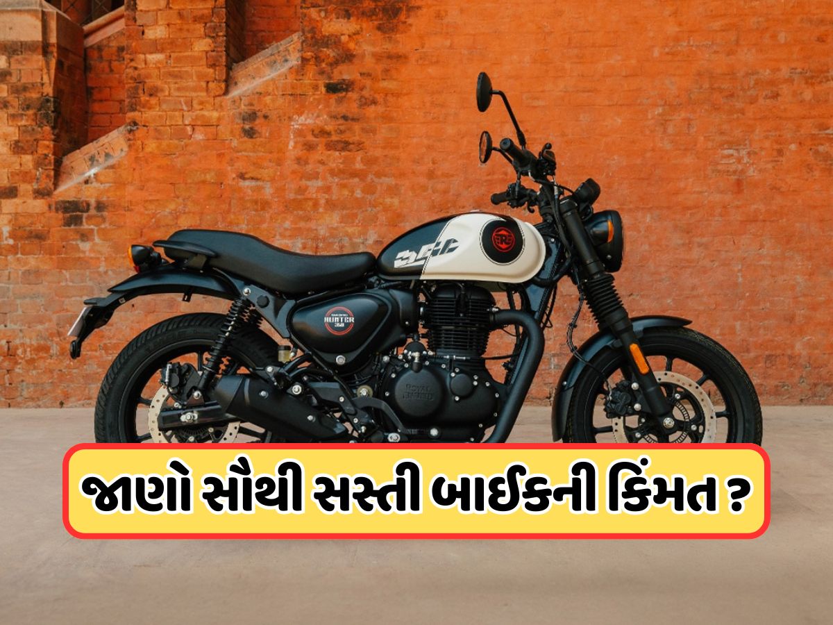 Royal Enfield તેની સૌથી સસ્તી બાઇક નવા અવતારમાં કરી રજૂ, જાણો ફીચર્સ અને કિંમત Royal Enfield તેની સૌથી સસ્તી બાઇક નવા અવતારમાં કરી રજૂ, જાણો ફીચર્સ અને કિંમત