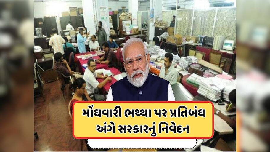બાકી રહેલા DA અંગે સરકારની મહત્વપૂર્ણ જાણકારી, કેન્દ્રીય કર્મચારીઓ માટે જાણવી જરૂરી