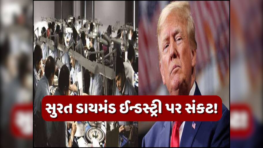 ટ્રમ્પના ટેરિફથી ગુજરાતના ડાયમંડ બજારને મોટો ઝટકો, તહેવારો પહેલા ઓર્ડર અટક્યા; 1 લાખ નોકરીઓ પર જોખમ