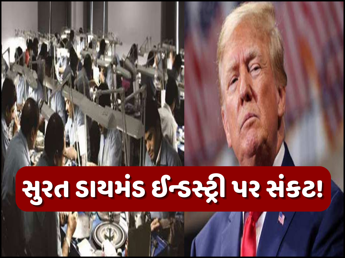 ટ્રમ્પના ટેરિફથી ગુજરાતના ડાયમંડ બજારને મોટો ઝટકો, તહેવારો પહેલા ઓર્ડર અટક્યા; 1 લાખ નોકરીઓ પર જોખમ ટ્રમ્પના ટેરિફથી ગુજરાતના ડાયમંડ બજારને મોટો ઝટકો, તહેવારો પહેલા ઓર્ડર અટક્યા; 1 લાખ નોકરીઓ પર જોખમ