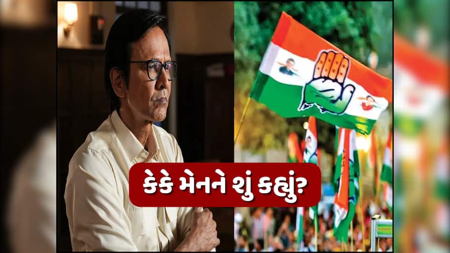 કોંગ્રેસે એવું શું કર્યું કે એક્ટર કેકે મેનને આપવી પડી સ્પષ્ટતા? જાણો શું છે સમગ્ર મામલો