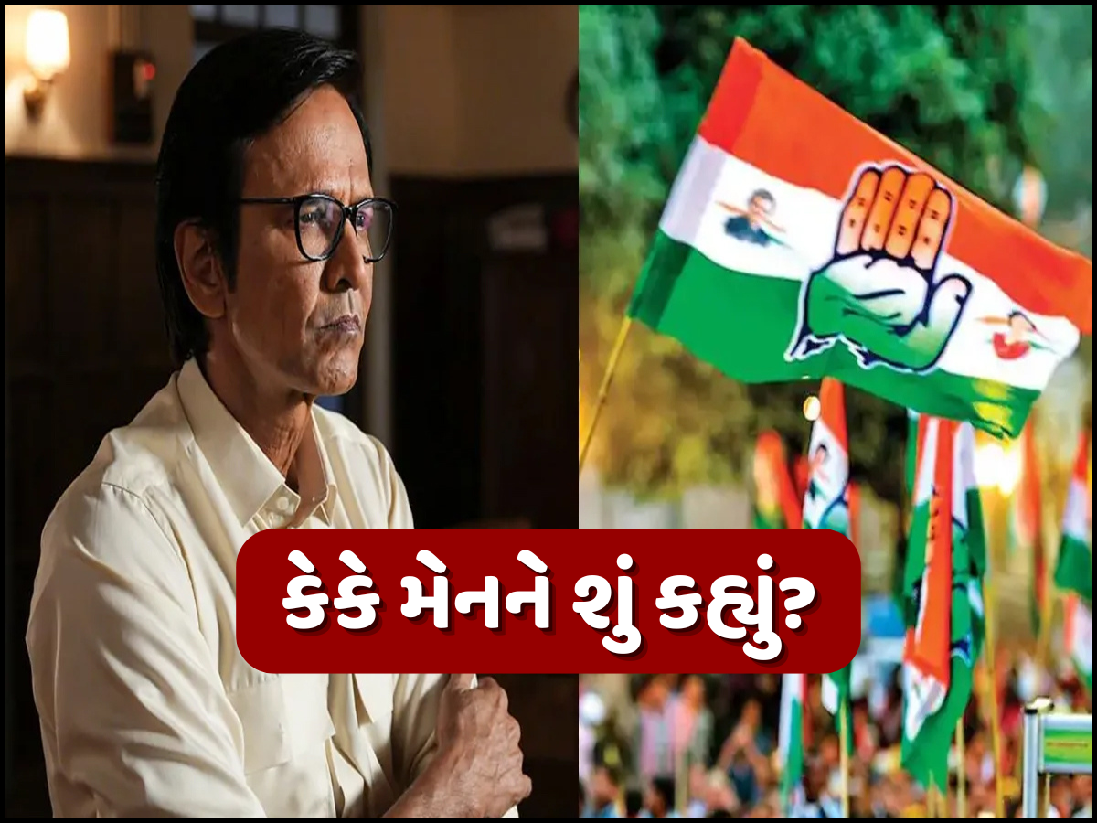 કોંગ્રેસે એવું શું કર્યું કે એક્ટર કેકે મેનને આપવી પડી સ્પષ્ટતા? જાણો શું છે સમગ્ર મામલો કોંગ્રેસે એવું શું કર્યું કે એક્ટર કેકે મેનને આપવી પડી સ્પષ્ટતા? જાણો શું છે સમગ્ર મામલો