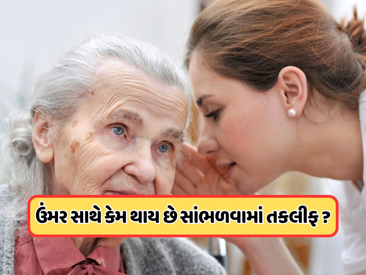 વૃદ્ધાવસ્થામાં કાન કેમ થઈ જાય છે ખરાબ? જાણો બહેરાશના કારણો અને સારવાર વૃદ્ધાવસ્થામાં કાન કેમ થઈ જાય છે ખરાબ? જાણો બહેરાશના કારણો અને સારવાર