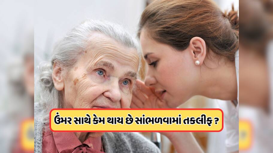 વૃદ્ધાવસ્થામાં કાન કેમ થઈ જાય છે ખરાબ? જાણો બહેરાશના કારણો અને સારવાર