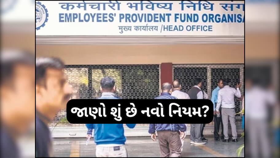 EPFOએ બદલાયા આ નિયમ, કર્મચારીઓ પર પડશે અસર; તાત્કાલિક ચેક કરો ડિટેલ