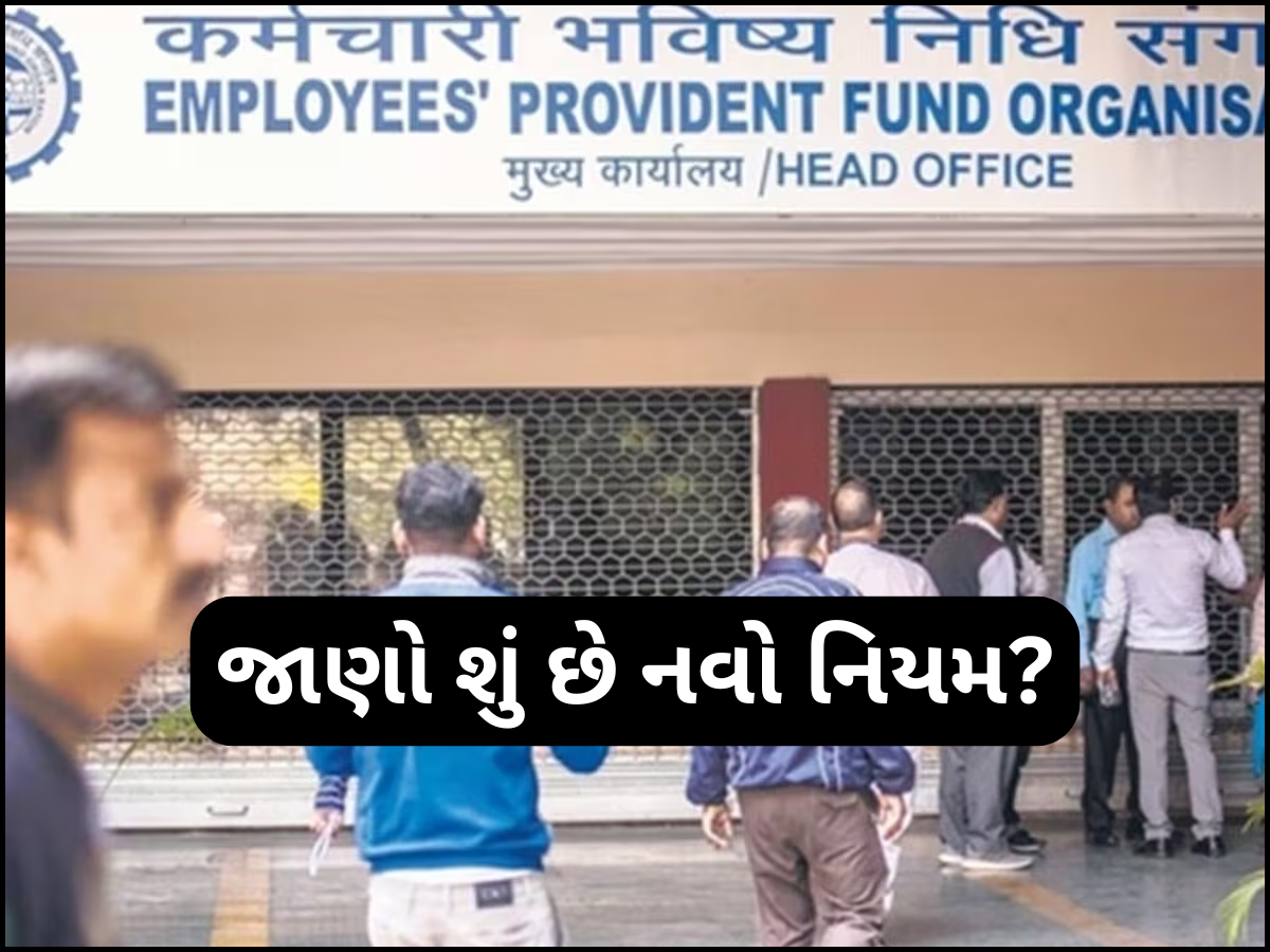 EPFOએ બદલાયા આ નિયમ, કર્મચારીઓ પર પડશે અસર; તાત્કાલિક ચેક કરો ડિટેલ EPFOએ બદલાયા આ નિયમ, કર્મચારીઓ પર પડશે અસર; તાત્કાલિક ચેક કરો ડિટેલ
