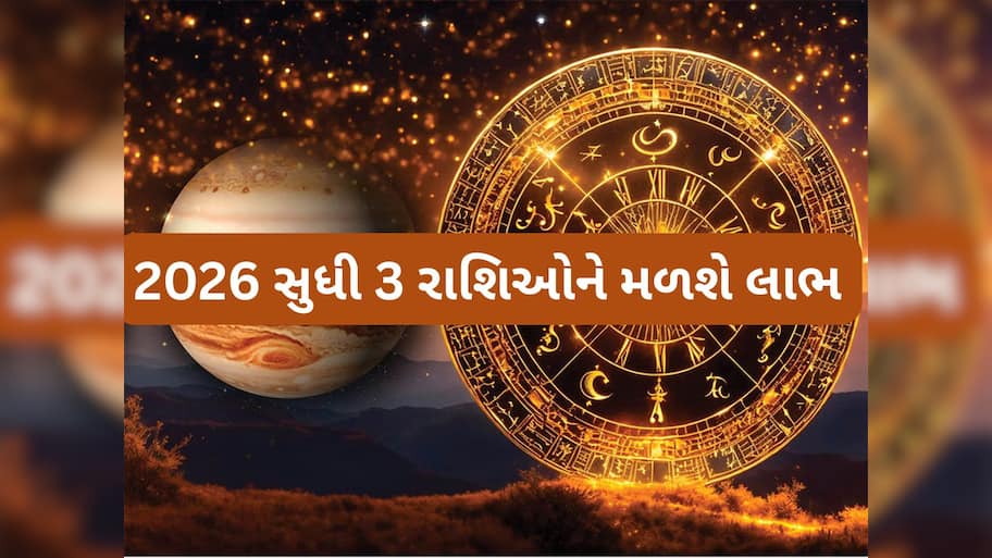 Guru Gochar: પોતાના જ નક્ષત્રમાં આવી ગુરુ ગ્રહ થયો પાવરફુલ, 2026 સુધીનો સમય આ 3 રાશિઓ માટે અતિશુભ