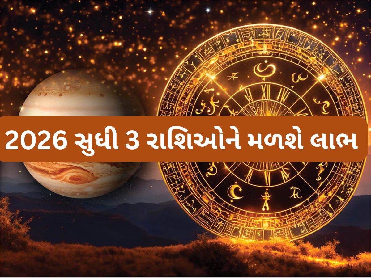 Guru Gochar: પોતાના જ નક્ષત્રમાં આવી ગુરુ ગ્રહ થયો પાવરફુલ, 2026 સુધીનો સમય આ 3 રાશિઓ માટે અતિશુભ Guru Gochar: પોતાના જ નક્ષત્રમાં આવી ગુરુ ગ્રહ થયો પાવરફુલ, 2026 સુધીનો સમય આ 3 રાશિઓ માટે અતિશુભ