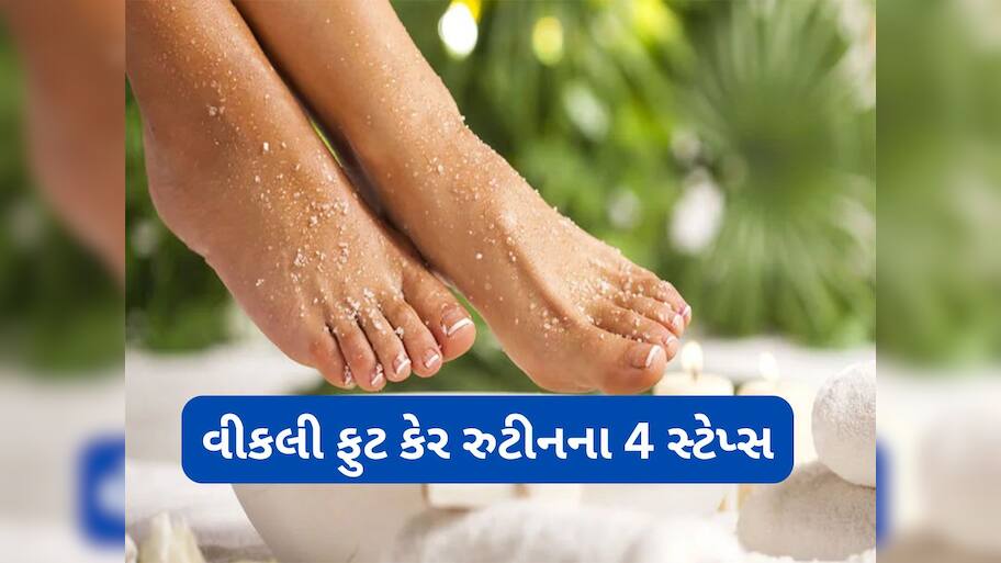 Foot Care Routine: ચહેરાની જેમ પગની ત્વચાની માવજત પણ જરુરી, સપ્તાહમાં એકવાર ઘરે આ રીતે કરો ફુટ કેર