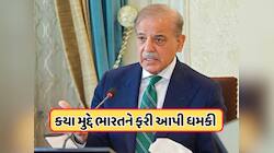 મુનીર, બિલાવલ બાદ, હવે પાકિસ્તાનના PM શરીફે ભારતને આપી ધમકી, જાણો
