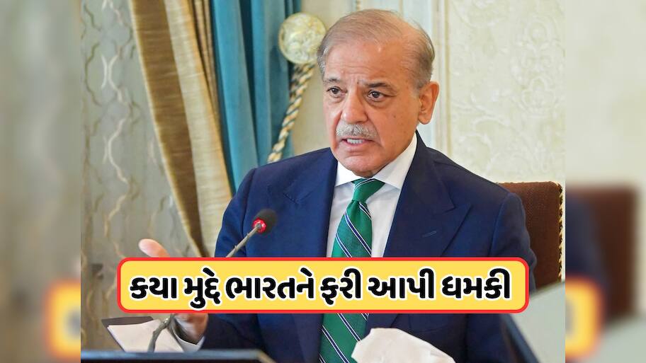 મુનીર, બિલાવલ બાદ, હવે પાકિસ્તાનના PM શરીફે ભારતને આપી ધમકી, જાણો