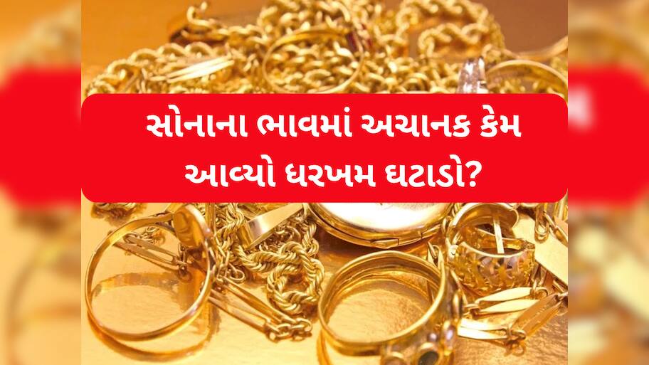 Gold Rate: ટ્રમ્પની એ 5 શબ્દોવાળું એલાન અને ભારતમાં ધડાધડ ઘટી ગયા ભાવ, જાણો કેટલું સસ્તું થયું?