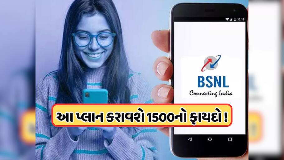 JIOને ટક્કર આપવા BSNL લાવ્યું સૌથી સસ્તો પ્લાન, ઓછી કિંમતે મળશે ફી કોલિંગ અને 600 GB ડેટા, જાણો