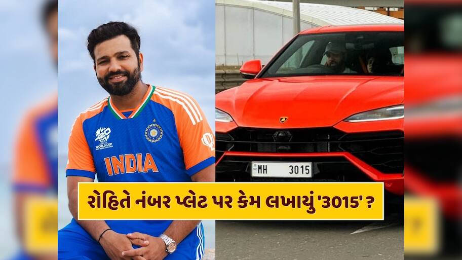 રોહિત શર્માએ ખરીદી પોતાની ડ્રીમ કાર, જાણો નંબર પ્લેટ પર કેમ લખાયું '3015' 