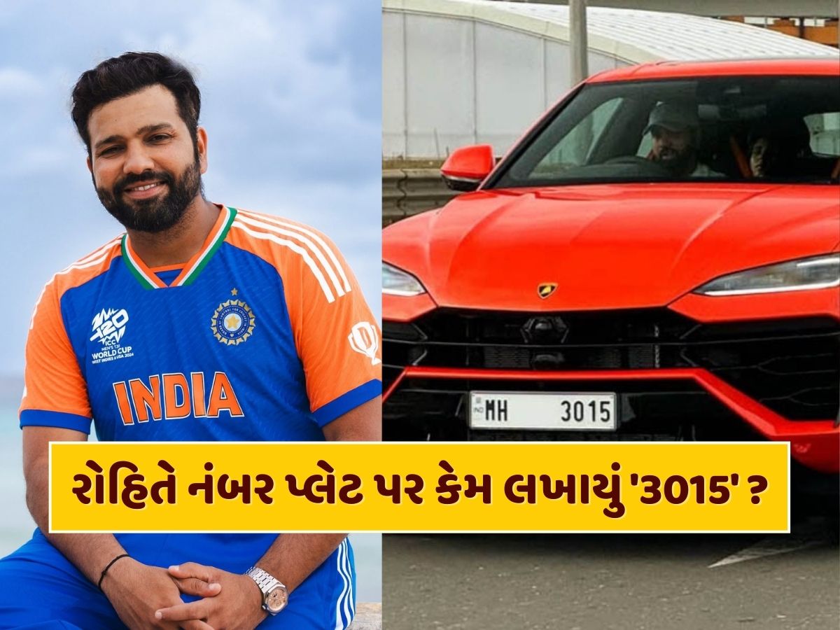 રોહિત શર્માએ ખરીદી પોતાની ડ્રીમ કાર, જાણો નંબર પ્લેટ પર કેમ લખાયું '3015' રોહિત શર્માએ ખરીદી પોતાની ડ્રીમ કાર, જાણો નંબર પ્લેટ પર કેમ લખાયું '3015'
