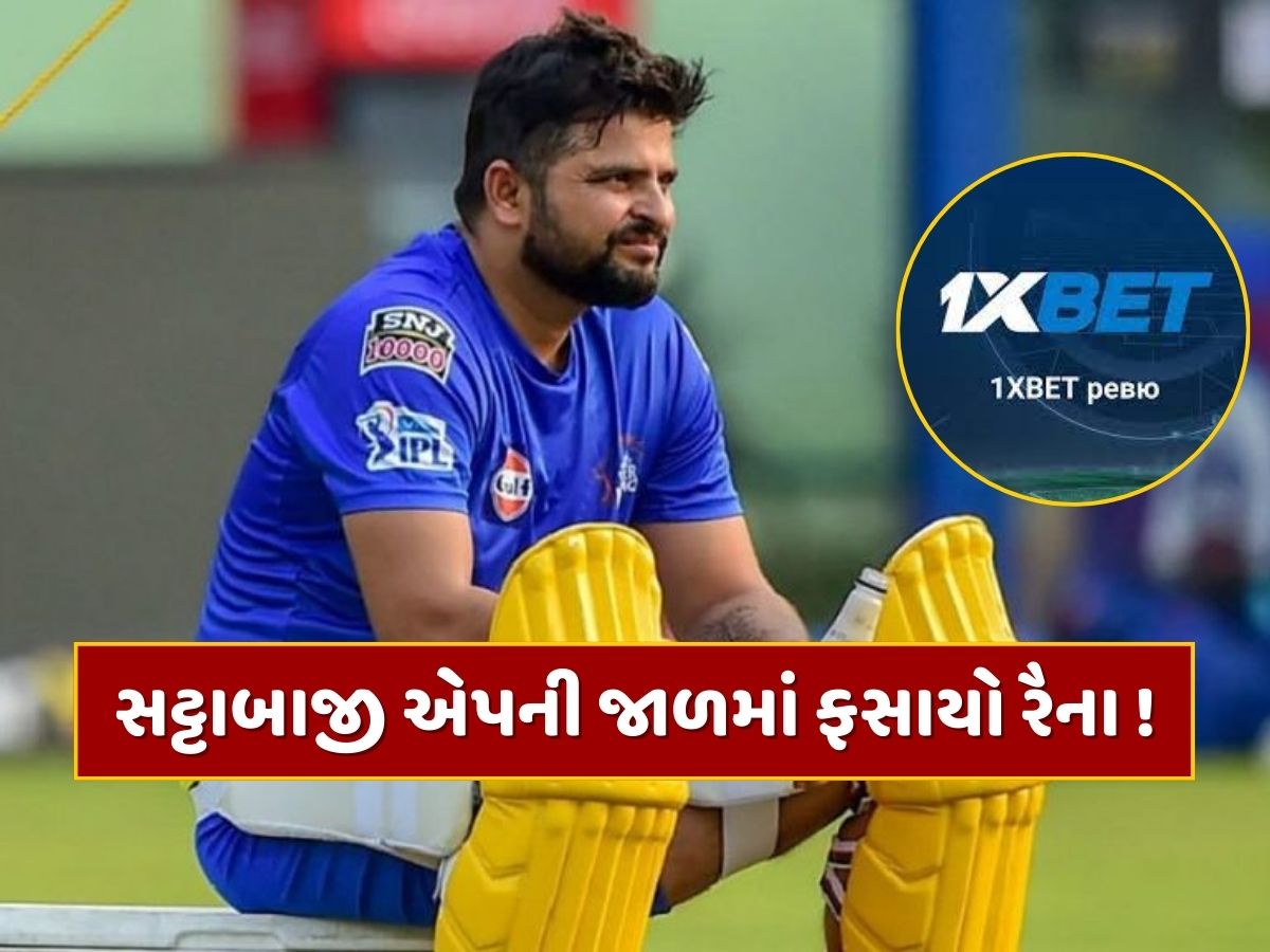 સટ્ટાબાજી એપની જાળમાં ફસાયો ક્રિકેટર સુરેશ રૈના! EDએ શરૂ કરી પૂછપરછ સટ્ટાબાજી એપની જાળમાં ફસાયો ક્રિકેટર સુરેશ રૈના! EDએ શરૂ કરી પૂછપરછ
