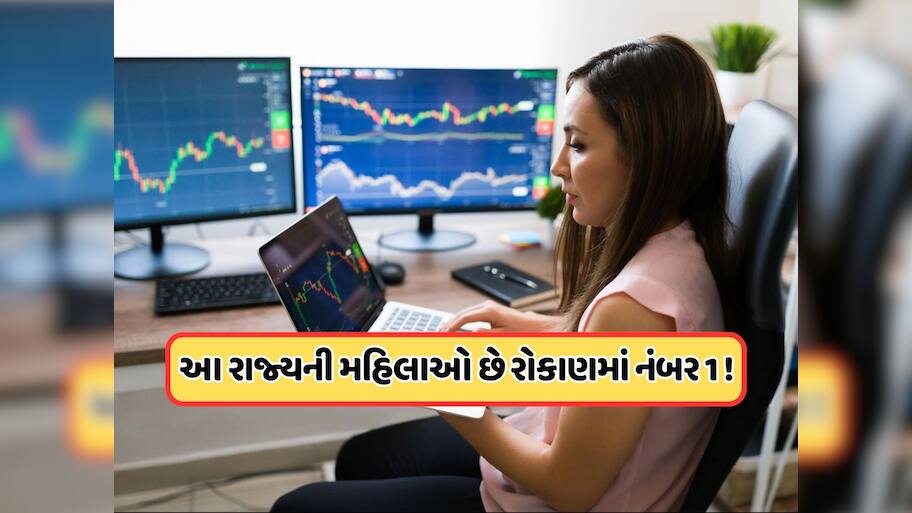 દેશના કયા રાજ્યની મહિલાઓ સૌથી વધુ શેરબજારમાં કરે છે રોકાણ ? આશ્ચર્યચકિત કરશે આ આંકડા