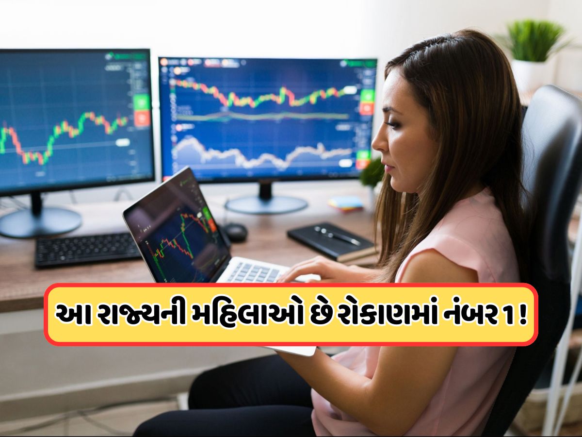દેશના કયા રાજ્યની મહિલાઓ સૌથી વધુ શેરબજારમાં કરે છે રોકાણ ? આશ્ચર્યચકિત કરશે આ આંકડા દેશના કયા રાજ્યની મહિલાઓ સૌથી વધુ શેરબજારમાં કરે છે રોકાણ ? આશ્ચર્યચકિત કરશે આ આંકડા