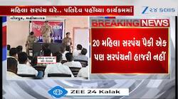 પોલીસે કાર્યક્રમમાં મહિલા સરપંચોને બોલાવ્યા હતા...પહોંચી ગયા બધાના પતિદેવ, જુઓ Video