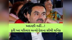 ભારતના આ ગુજરાતી પરિવાર પાસે છે 28,000,000,000,000 લાખ કરોડ, અદાણીને પણ પાછળ છોડ્યા!