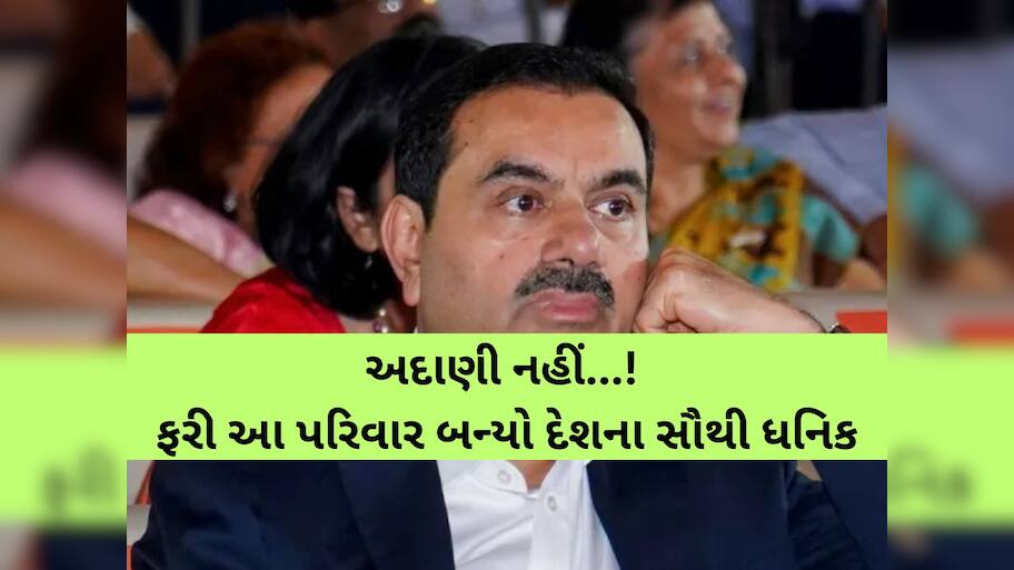 ભારતના આ ગુજરાતી પરિવાર પાસે છે 28,000,000,000,000 લાખ કરોડ, અદાણીને પણ પાછળ છોડ્યા!