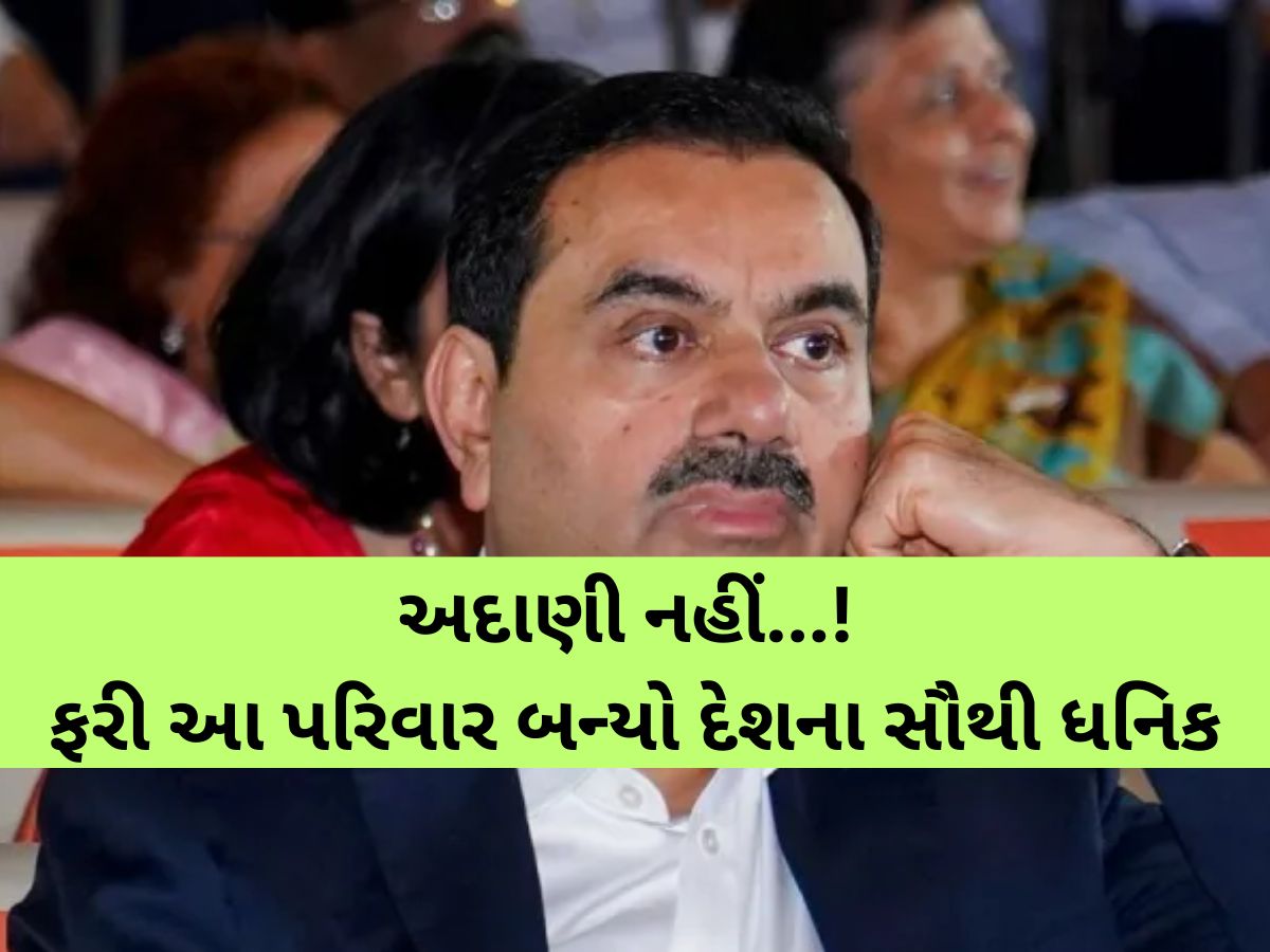 ભારતના આ ગુજરાતી પરિવાર પાસે છે 28,000,000,000,000 લાખ કરોડ, અદાણીને પણ પાછળ છોડ્યા! ભારતના આ ગુજરાતી પરિવાર પાસે છે 28,000,000,000,000 લાખ કરોડ, અદાણીને પણ પાછળ છોડ્યા!