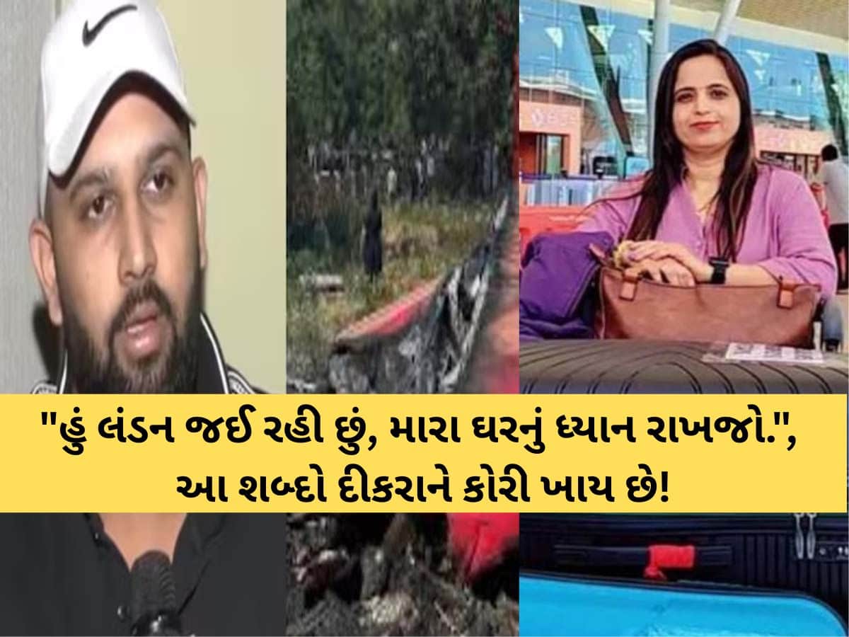 અમદાવાદ વિમાન દુર્ઘટનામાં માતાનું મોત; સૌથી મોટો વકીલ રાખી અમેરિકાની કોર્ટમાં દીકરો જંગે ચઢ્યો! અમદાવાદ વિમાન દુર્ઘટનામાં માતાનું મોત; સૌથી મોટો વકીલ રાખી અમેરિકાની કોર્ટમાં દીકરો જંગે ચઢ્યો!