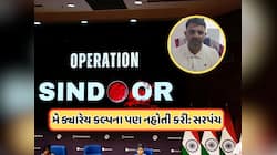 આ ગામના સરપંચે વધાર્યું ગુજરાતનું ગૌરવ, ઓપરેશન સિંદૂરમાં કર્યું એવું કામ, જાણો  
