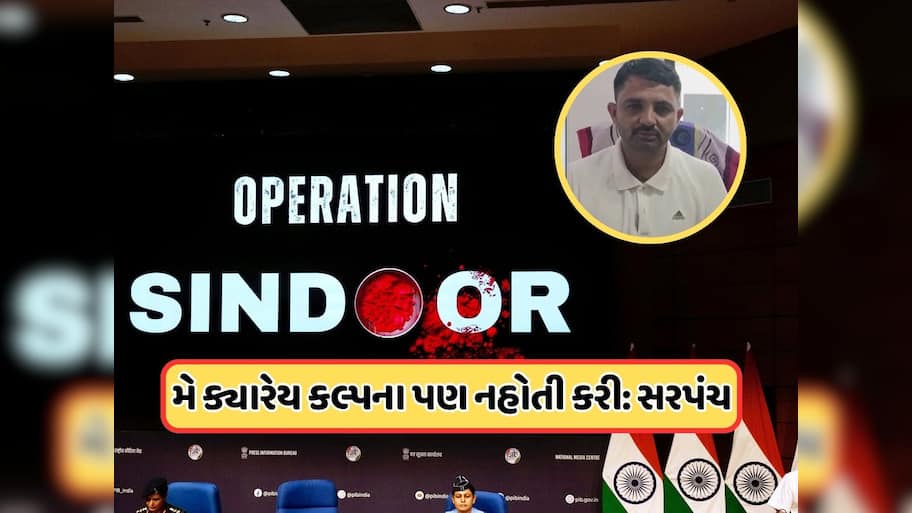  આ ગામના સરપંચે વધાર્યું ગુજરાતનું ગૌરવ, ઓપરેશન સિંદૂરમાં કર્યું એવું કામ, હવે લાલ કિલ્લા પર મળશે વિશેષ સન્માન