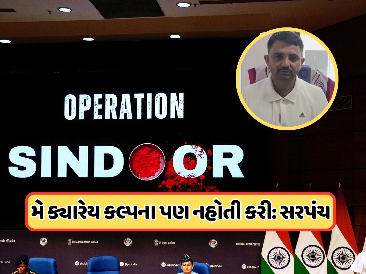 આ ગામના સરપંચે વધાર્યું ગુજરાતનું ગૌરવ, ઓપરેશન સિંદૂરમાં કર્યું એવું કામ, હવે લાલ કિલ્લા પર મળશે વિશેષ સન્માન આ ગામના સરપંચે વધાર્યું ગુજરાતનું ગૌરવ, ઓપરેશન સિંદૂરમાં કર્યું એવું કામ, હવે લાલ કિલ્લા પર મળશે વિશેષ સન્માન