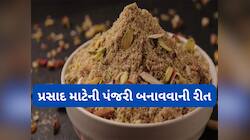 જન્માષ્ટમીની પૂજા પંજરી વિના ગણાશે અધુરી, જાણો લાલાની પ્રિય પંજરી કેવી રીતે બનાવવી