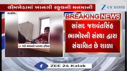 આ તે કેવું? લીમખેડામાં શાળાએ LC માટે વાલી પાસેથી 5000 રૂપિયા ખંખેર્યા, જુઓ વીડિયો 