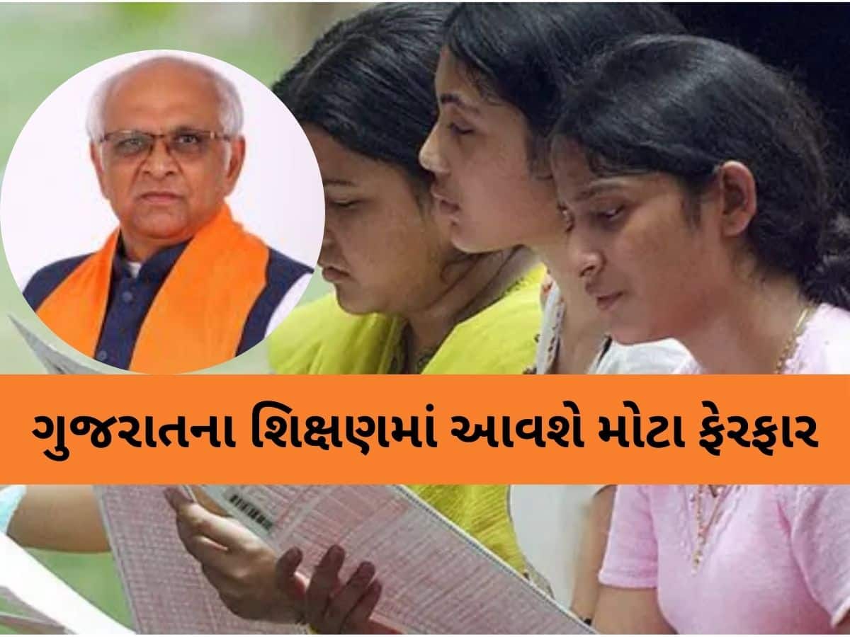 360 ડિગ્રી મૂલ્યાંકન: ગુજરાતના શિક્ષણમાં આવશે મોટા ફેરફાર, એક વાલી છો તો ચેક કરી લેજો!