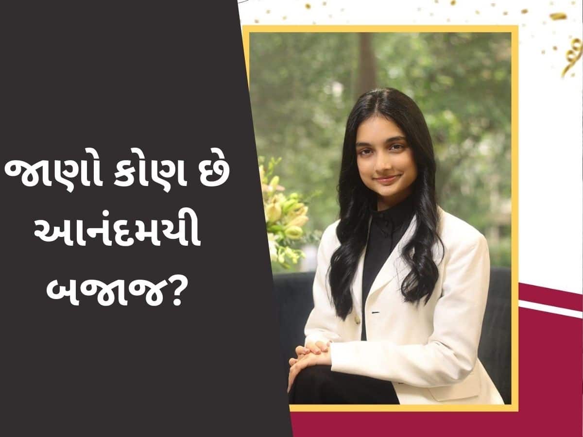 22 વર્ષની ઉંમરમાં સંભાળવા જઈ રહી છે 219118722000 નો કારોબાર, જાણો કોણ છે આનંદમયી બજાજ?