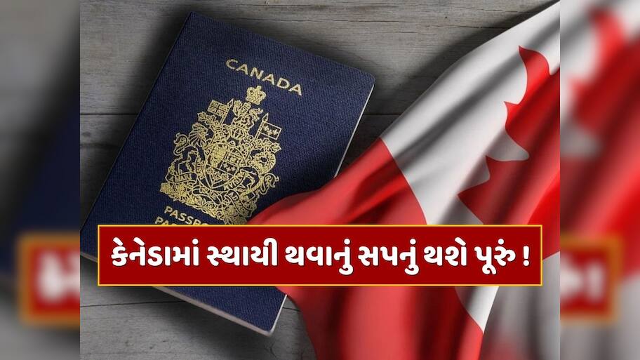 ભારતીયો માટે ખુશખબર...કેનેડામાં સ્થાયી થવાનું સપનું થશે પૂરું ! ટૂંક સમયમાં શરૂ થશે નવી ઇમિગ્રેશન સ્કીમ
