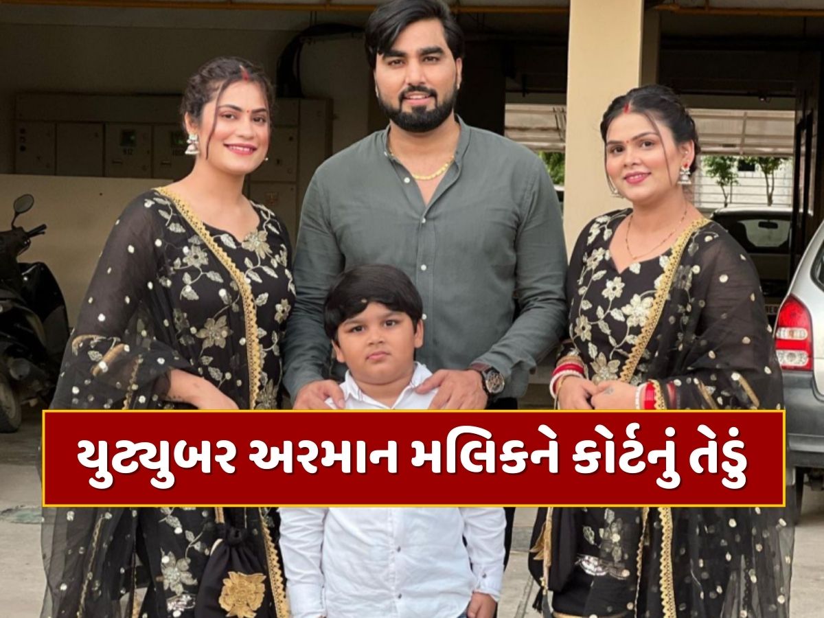 બે નહીં પણ 4 પત્નીઓનો પતિ છે યુટ્યુબર અરમાન મલિક, લાગ્યા આરોપ, કોર્ટે મોકલ્યું સમન્સ બે નહીં પણ 4 પત્નીઓનો પતિ છે યુટ્યુબર અરમાન મલિક, લાગ્યા આરોપ, કોર્ટે મોકલ્યું સમન્સ