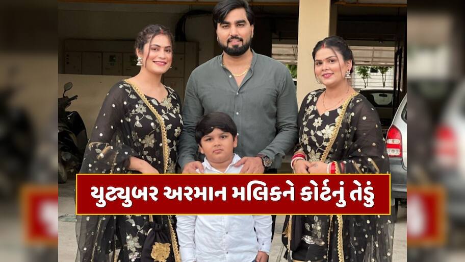 બે નહીં પણ 4 પત્નીઓનો પતિ છે યુટ્યુબર અરમાન મલિક, લાગ્યા આરોપ, કોર્ટે મોકલ્યું સમન્સ 