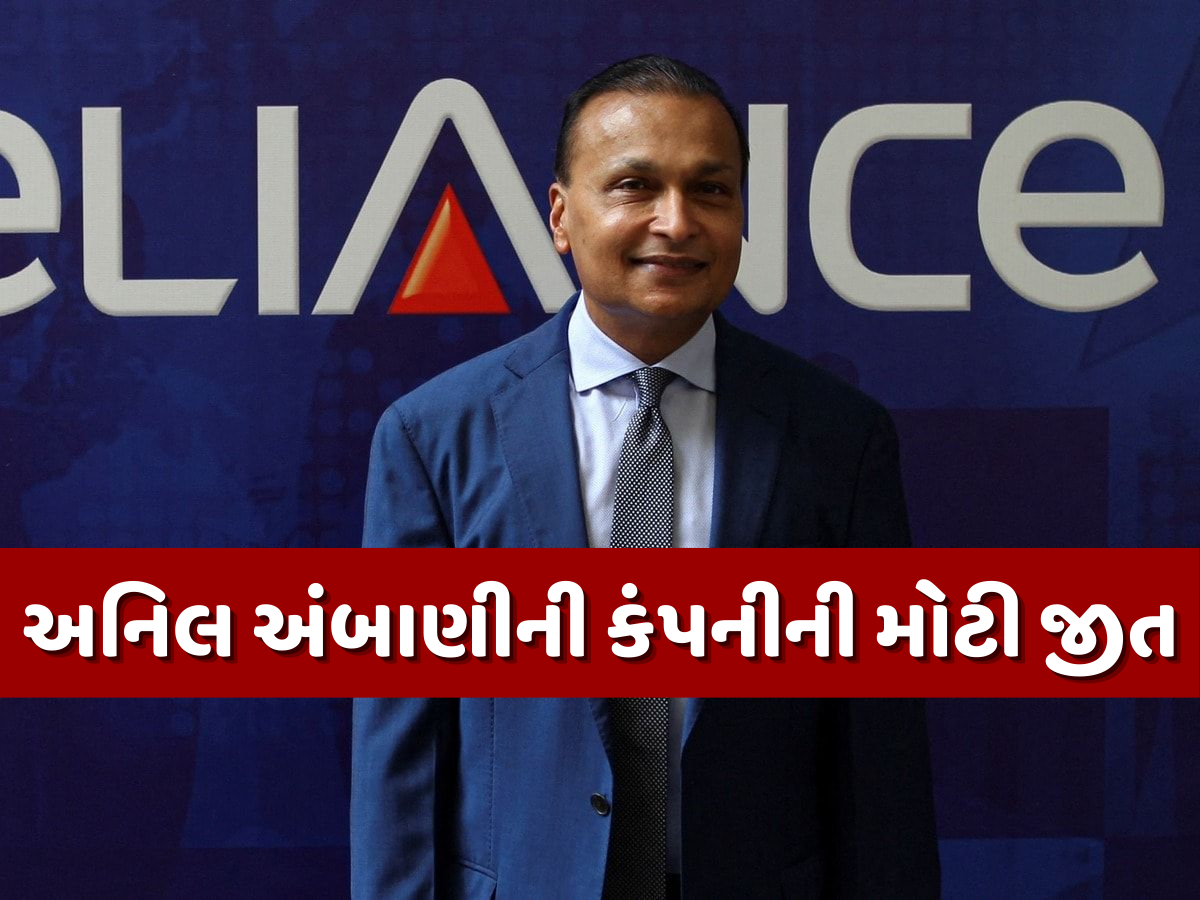 અનિલ અંબાણીને હાથ લાગ્યો 5260000000 રૂપિયાનો જેકપોટ, ક્યાં ફસાયેલા હતા રિલાયન્સના રૂપિયા? અનિલ અંબાણીને હાથ લાગ્યો 5260000000 રૂપિયાનો જેકપોટ, ક્યાં ફસાયેલા હતા રિલાયન્સના રૂપિયા?