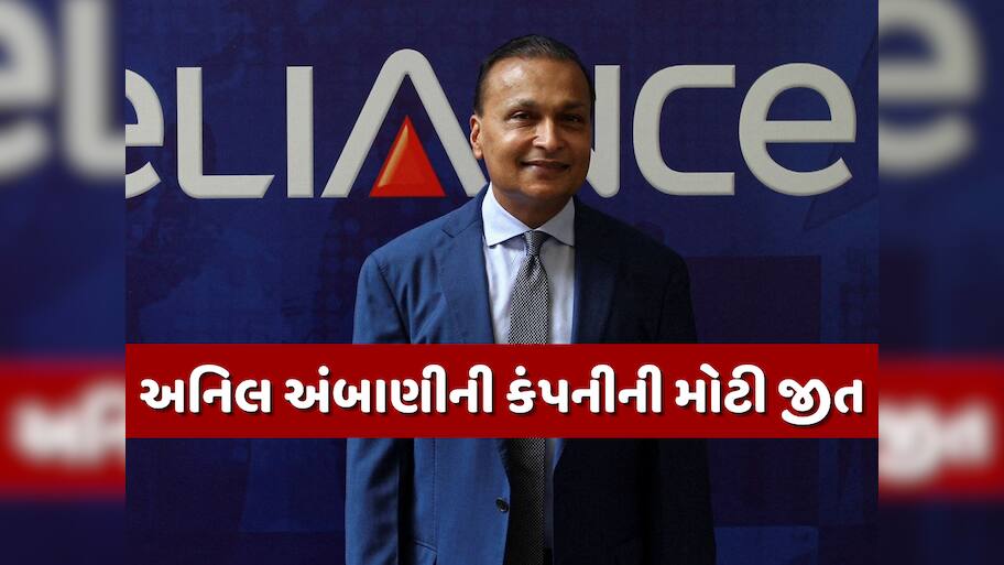 અનિલ અંબાણીને હાથ લાગ્યો 5260000000 રૂપિયાનો જેકપોટ, ક્યાં ફસાયેલા હતા રિલાયન્સના રૂપિયા?