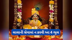 બાલ ગોપાલની સેવામાં મોટાભાગના લોકોથી થઈ જાય છે આ 4 ભુલ, તમે તો નથી કરતાં ને ?