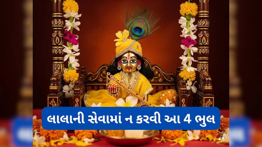 Janmashtami 2025: બાલ ગોપાલની સેવામાં મોટાભાગના લોકોથી થઈ જાય છે આ 4 ભુલ, તમે તો નથી કરતાં ને ?